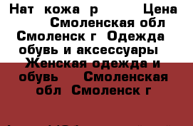 Нат. кожа, р.39-40 › Цена ­ 750 - Смоленская обл., Смоленск г. Одежда, обувь и аксессуары » Женская одежда и обувь   . Смоленская обл.,Смоленск г.